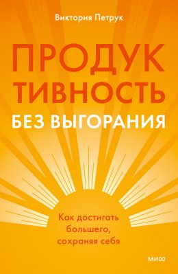 Скачать книгу Продуктивность без выгорания. Как достигать большего, сохраняя себя