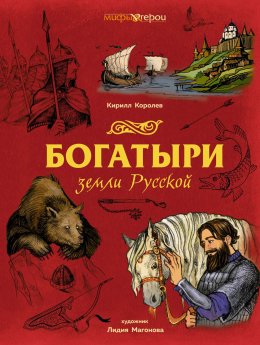Скачать книгу Богатыри земли Русской