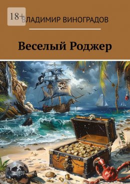 Скачать книгу Веселый Роджер