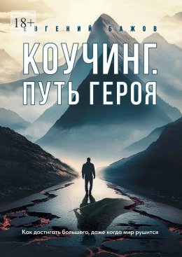 Скачать книгу Коучинг. Путь Героя