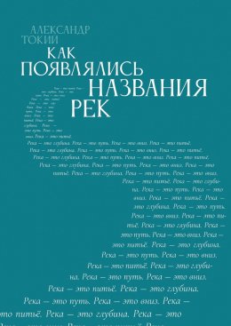 Скачать книгу Как появлялись названия рек