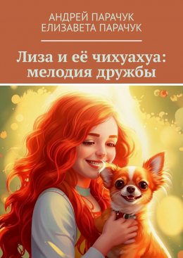 Скачать книгу Лиза и её чихуахуа: мелодия дружбы