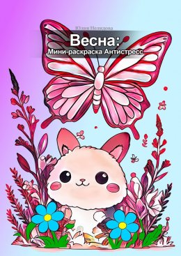 Скачать книгу Весна: мини-раскраска антистресс