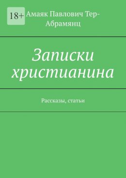 Скачать книгу Записки христианина. Рассказы, статьи