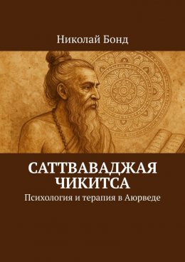 Скачать книгу Саттваваджая Чикитса. Психология и терапия в Аюрведе