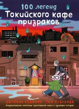 Скачать книгу 100 легенд Токийского кафе призраков