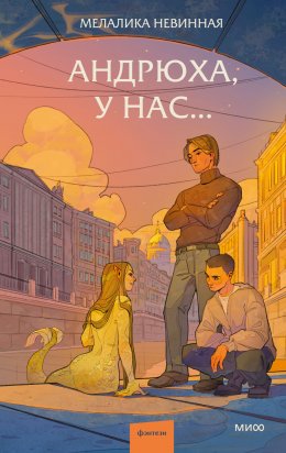 Скачать книгу Андрюха, у нас…