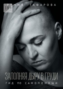 Скачать книгу Заполняя дыру в груди. Гид по самопомощи