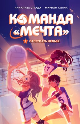 Скачать книгу Отступать нельзя