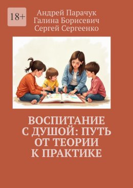 Скачать книгу Воспитание с душой: путь от теории к практике
