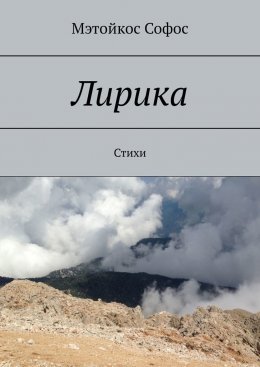 Скачать книгу Лирика. Стихи