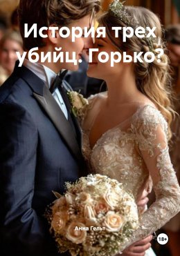 Скачать книгу История трех убийц. Горько?