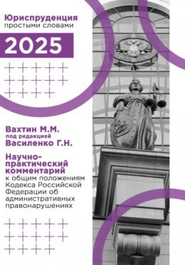 Скачать книгу Научно-практический комментарий к общим положениям Кодекса Российской Федерации об административных правонарушениях