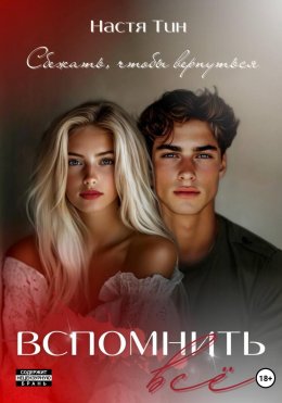 Скачать книгу Вспомнить всё