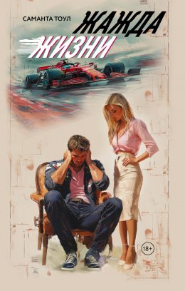 Скачать книгу Жажда жизни
