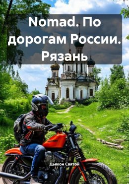 Скачать книгу Nomad. По дорогам России. Рязань