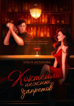 Скачать книгу Коктейль нежных запретов
