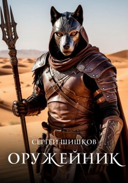 Скачать книгу Оружейник