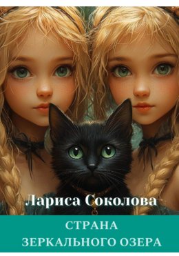 Скачать книгу Страна Зеркального озера