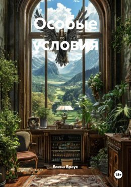 Скачать книгу Особые условия