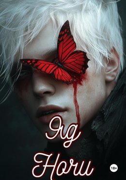 Скачать книгу ЯД НОЧИ