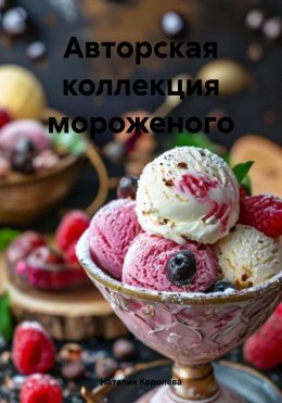 Скачать книгу Авторская коллекция мороженого