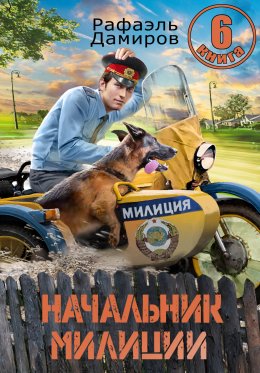 Скачать книгу Начальник милиции 6