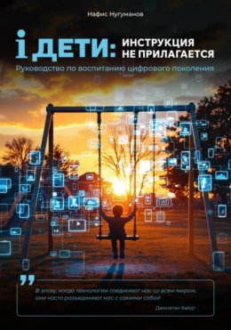 Скачать книгу iДети: инструкция не прилагается. Руководство по воспитанию цифрового поколения