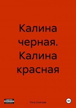 Скачать книгу Калина черная. Калина красная