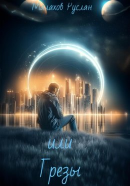 Скачать книгу или Грезы