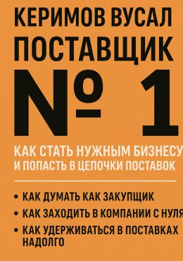 Скачать книгу Поставщик №1. Как стать нужным бизнесу и попасть в цепочки поставок