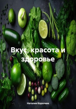 Скачать книгу Вкус, красота и здоровье