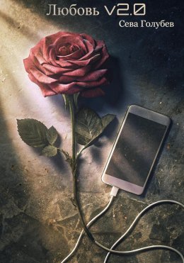 Скачать книгу Любовь v2.0