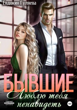 Скачать книгу Бывшие. Люблю тебя ненавидеть