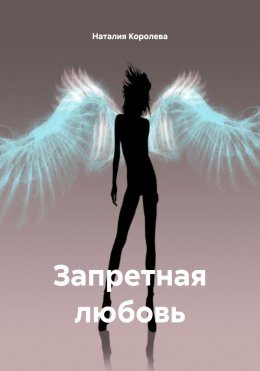 Скачать книгу Запретная любовь