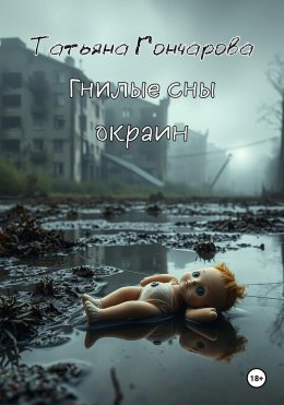 Скачать книгу Гнилые сны окраин