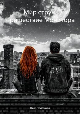 Скачать книгу Мир струн. Пришествие Монитора