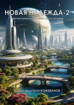 Скачать книгу Новая надежда-2