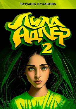 Скачать книгу Лила Адлер 2