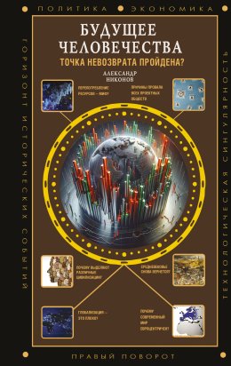 Скачать книгу Будущее человечества. Точка невозврата пройдена?