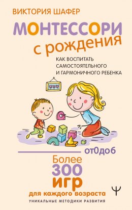 Скачать книгу Монтессори с рождения. Как воспитать самостоятельного и гармоничного ребенка