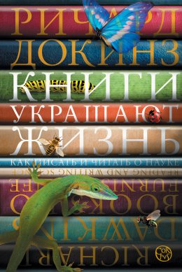 Скачать книгу Книги украшают жизнь. Как писать и читать о науке