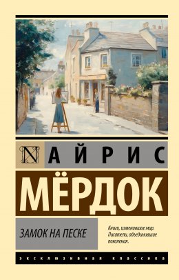 Скачать книгу Замок на песке