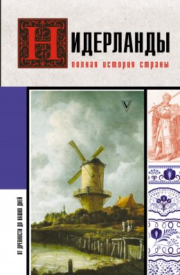 Скачать книгу Нидерланды. Полная история страны