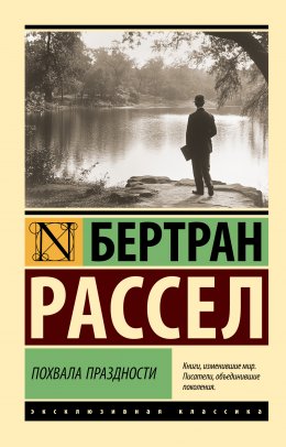 Скачать книгу Похвала праздности
