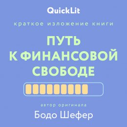 Скачать книгу Краткое изложение книги «Путь к финансовой свободе». Автор оригинала – Бодо Шефер