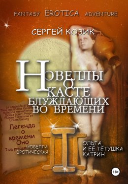 Скачать книгу Новелла III эротическая. Ольга и её тётушка Катрин. Легенда о времени Оно
