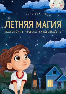 Скачать книгу Летняя магия