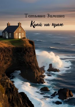Скачать книгу Край на краю