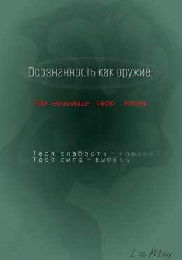 Скачать книгу «Осознанность как оружие: Как взломать свою жизнь»